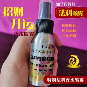 特制法科招财开运香水喷雾(50ml/100ml)