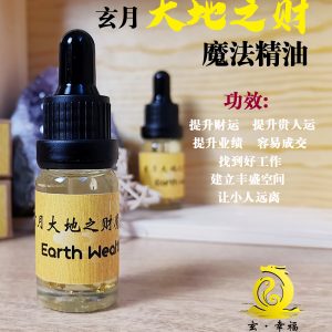 玄月大地之财魔法油10ML