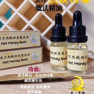 玄月热钱回来魔法油10ML