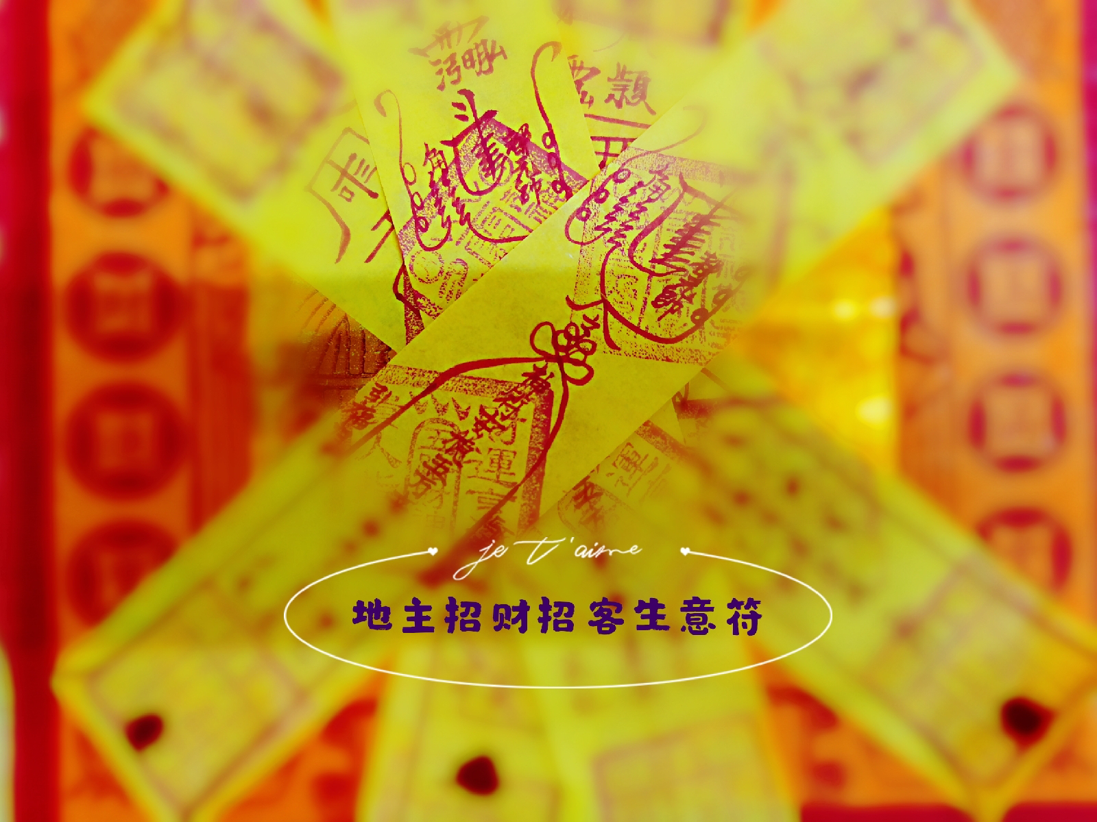 什么是符?咒? - 玄学风水