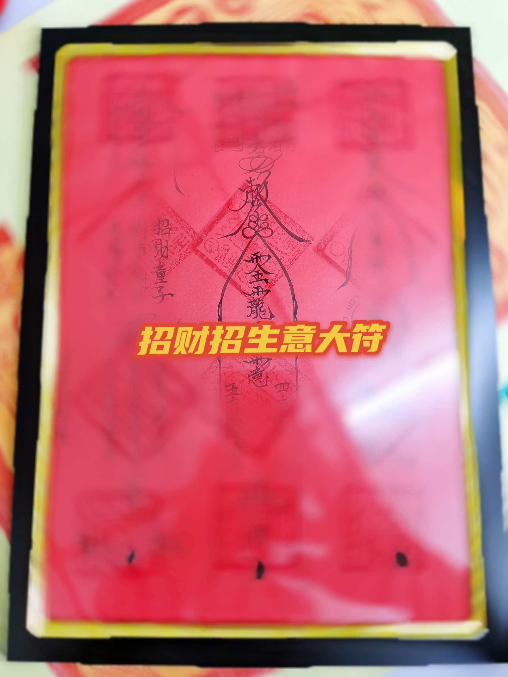 什么是符?咒? - 玄学风水