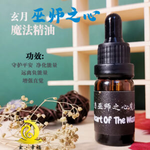 玄月巫师之心魔法精油10ml